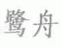 鹭舟