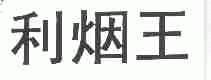 利烟王