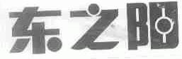 东之阳
