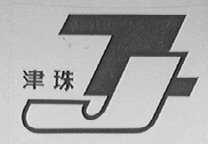 津珠
