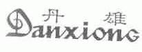 丹雄
