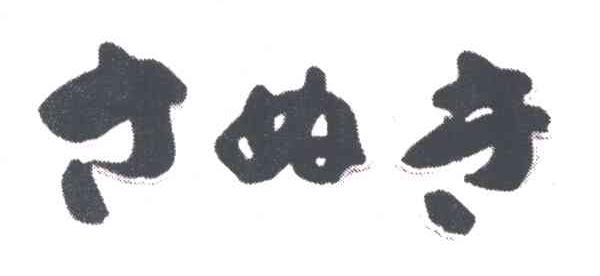 图形