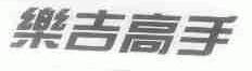 乐吉高手