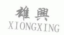 雄兴