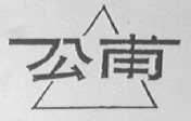 公甫