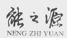 能之源