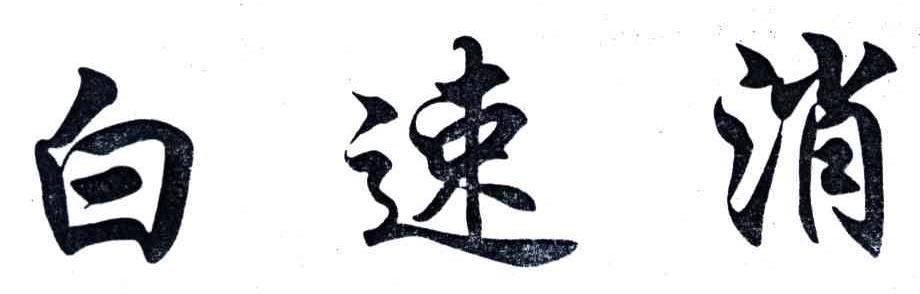 白速消