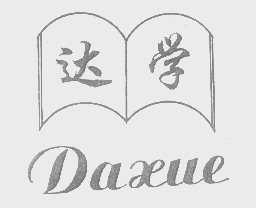 达学
