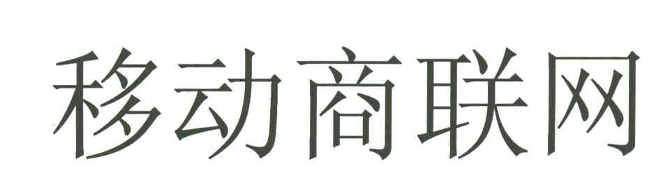 移动商联网