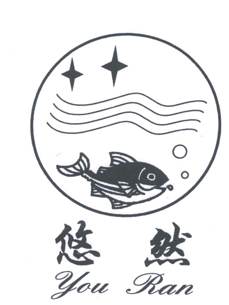 悠然