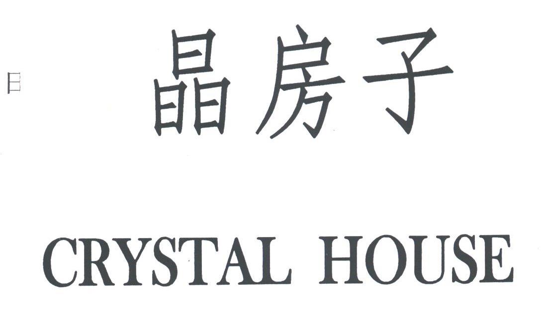 晶房子;CRYSTAL HOUSE