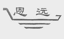 恩远