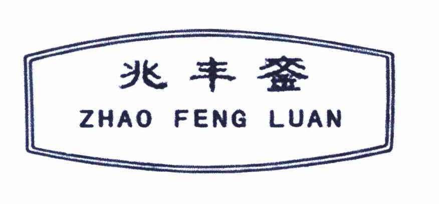 兆丰銮