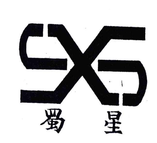 蜀星