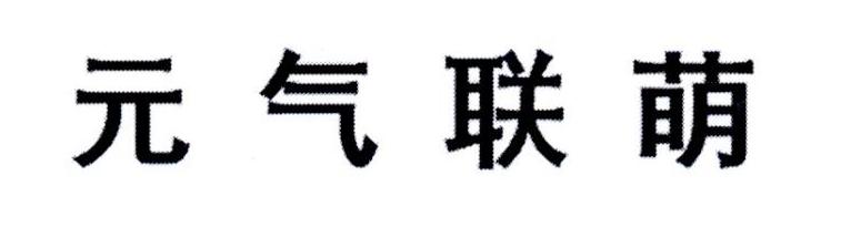 元气联萌