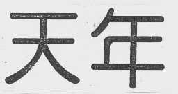 天年