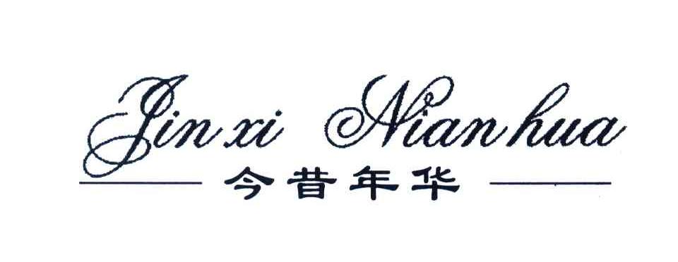 今昔年华
