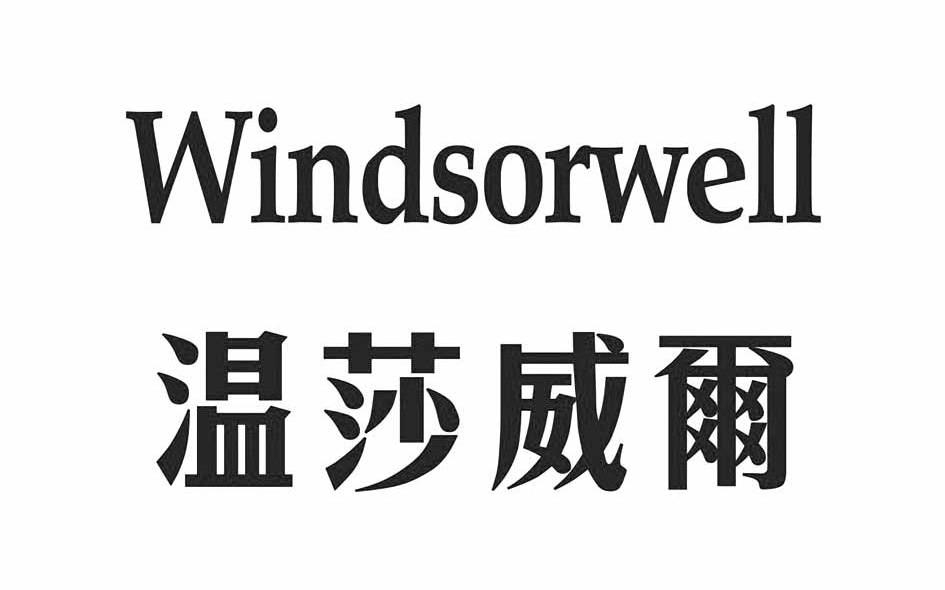 温莎威尔 WINDSORWELL