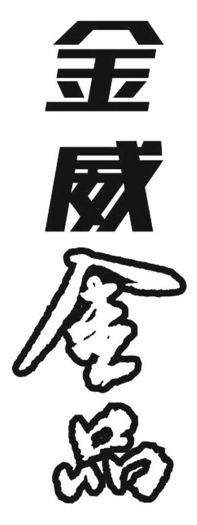 金威金品
