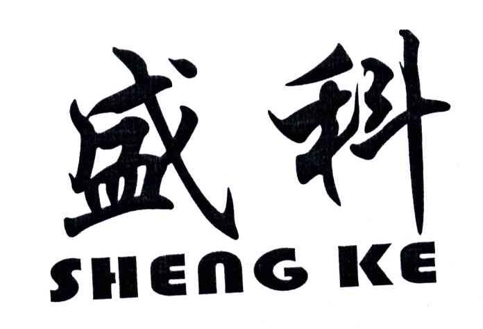 盛科