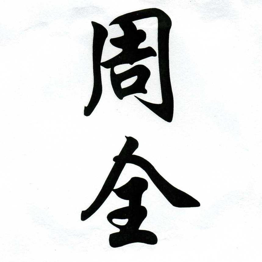 周全