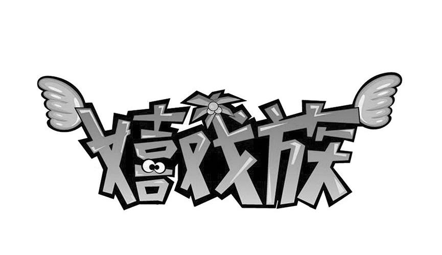 嬉戏族