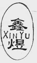 鑫煜