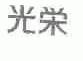 光荣