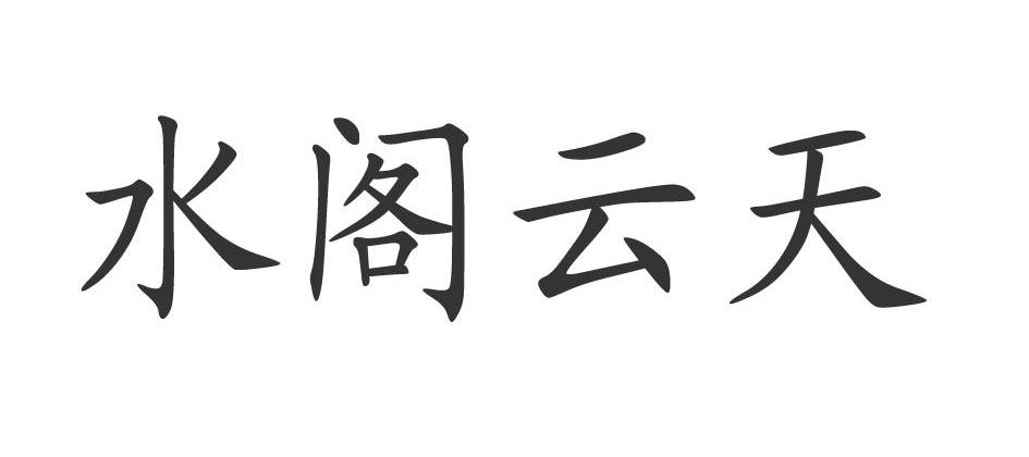 水阁云天