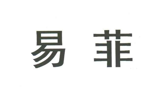 易菲