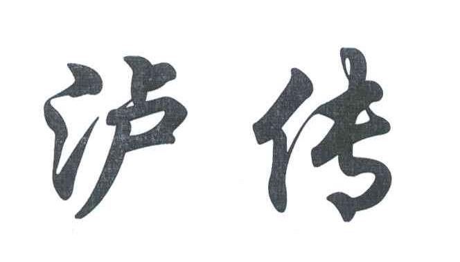 泸传