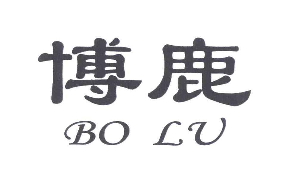 博鹿