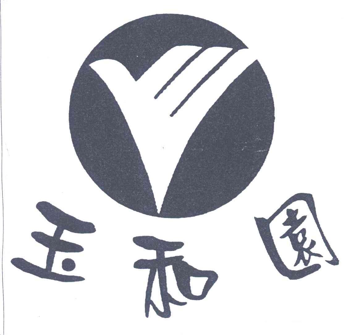 玉和园