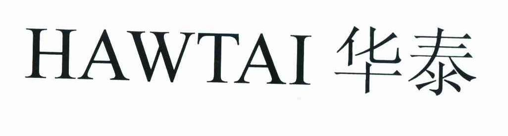 华泰 HAWTAI