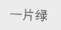 一片绿