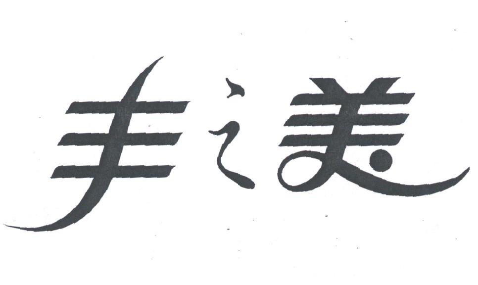 丰之美
