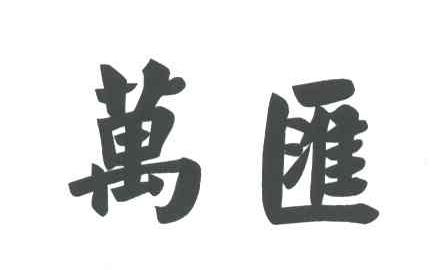 万汇