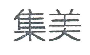 集美