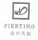 皮尔天奴;PIERTINO