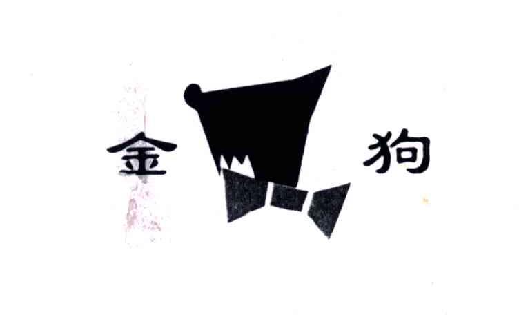 金狗