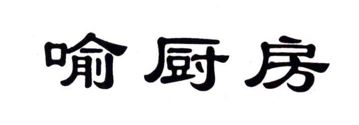 喻