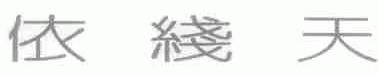 依线天