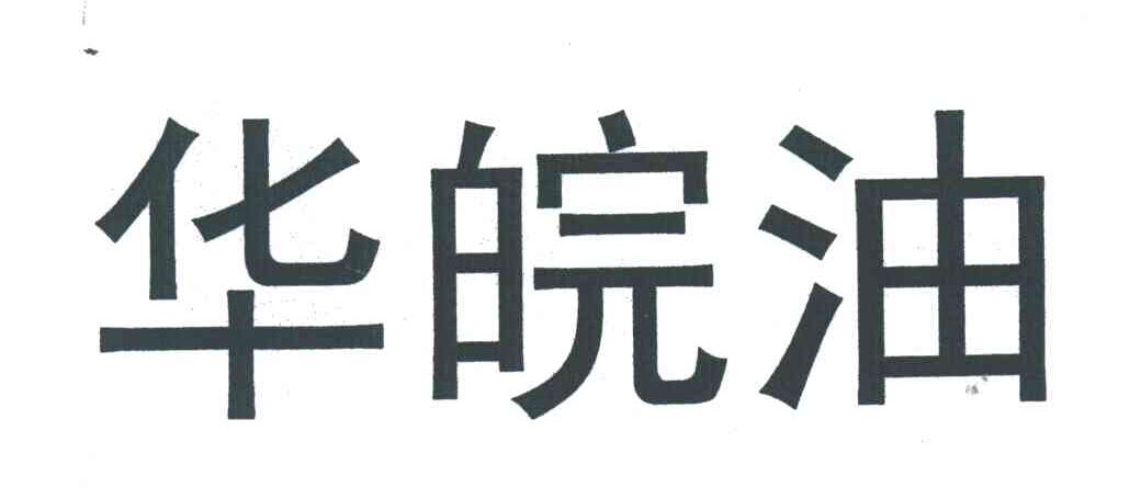 华皖油