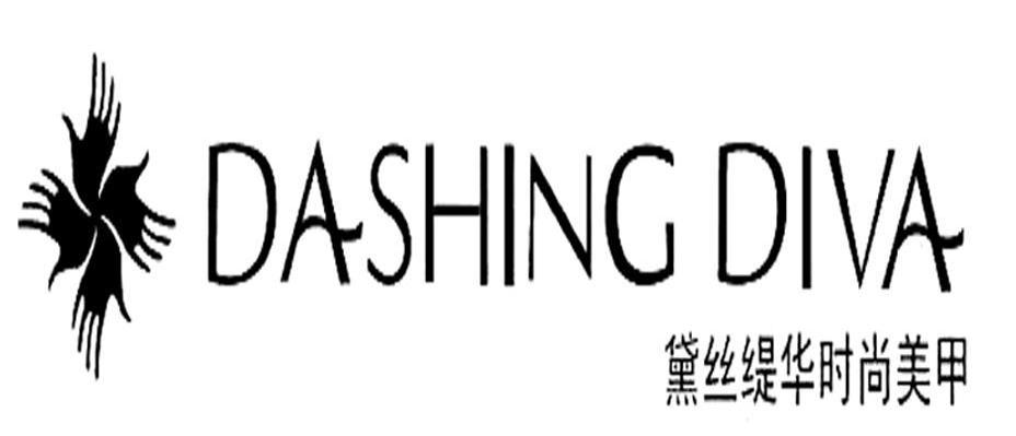 黛丝缇华时尚美甲 DASHINGDIVA