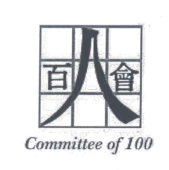 百人会;OMMITTEE OF 100