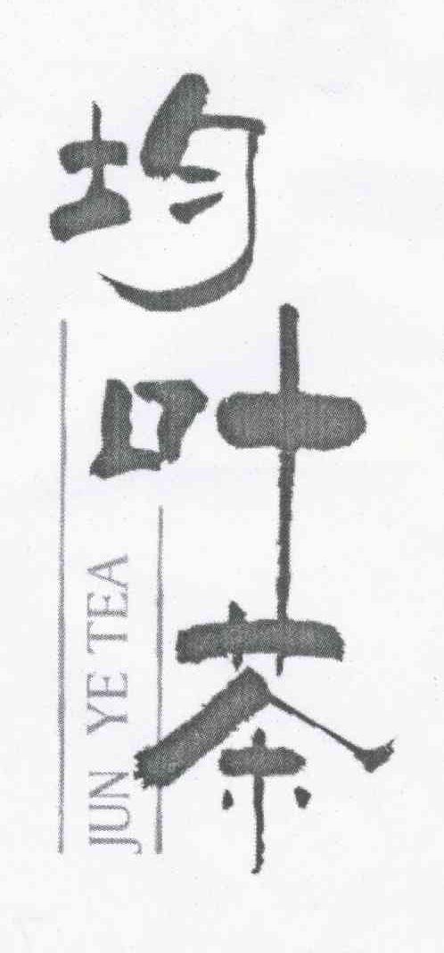 均叶茶;JUN YE TEA
