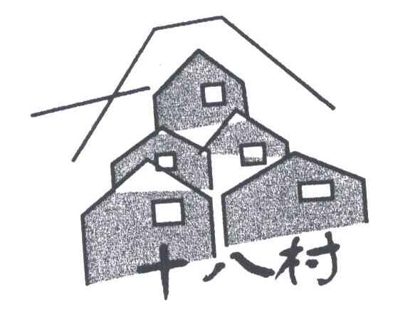 十八村