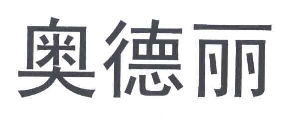 奥德丽