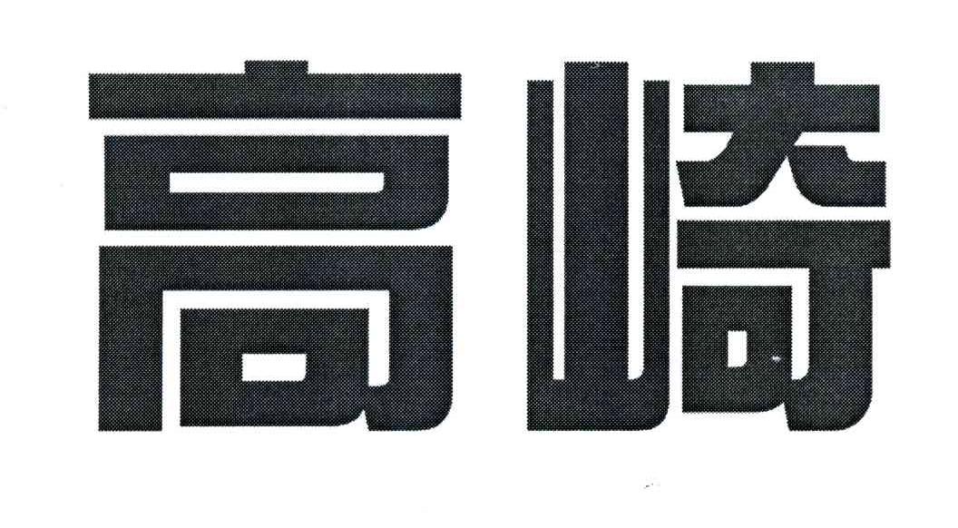高崎
