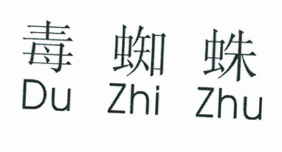 毒蜘蛛